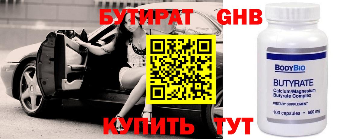 БУТИРАТ  БУТИРАТ оксибутират  Вход с VPN  Лыткарино 