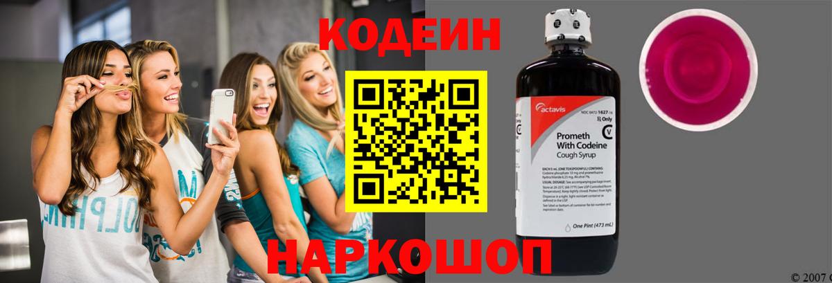 Кодеин Purple Drank  Кодеиновый сироп Lean напиток Lean (лин)  Вход с VPN  Лыткарино 